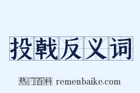 投戟反义词是什么意思的图片